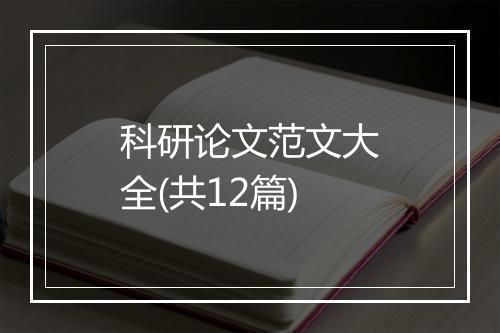 科研论文范文大全(共12篇)