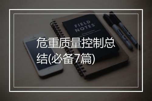 危重质量控制总结(必备7篇)