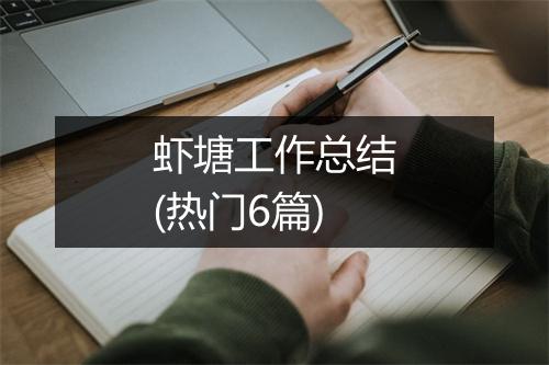 虾塘工作总结(热门6篇)
