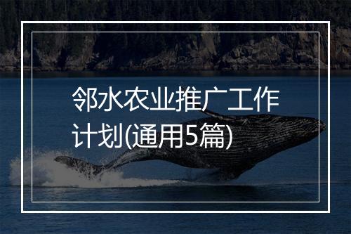 邻水农业推广工作计划(通用5篇)