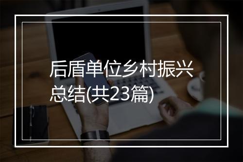 后盾单位乡村振兴总结(共23篇)
