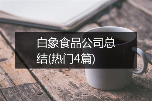白象食品公司总结(热门4篇)