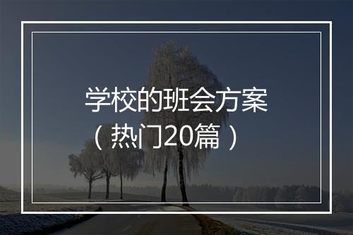 学校的班会方案(热门20篇)