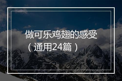 做可乐鸡翅的感受(通用24篇)