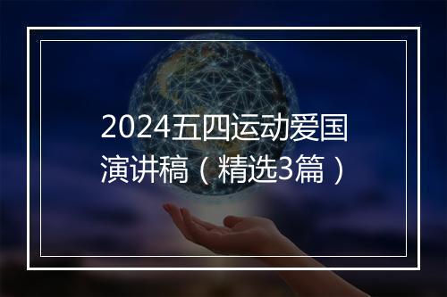 2024五四运动爱国演讲稿(精选3篇)