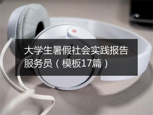 大学生暑假社会实践报告服务员(模板17篇)