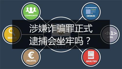 涉嫌诈骗罪正式逮捕会坐牢吗?
