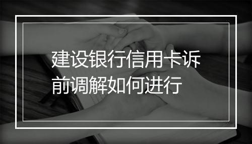 建设银行信用卡诉前调解如何进行