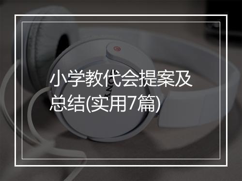 小学教代会提案及总结(实用7篇)