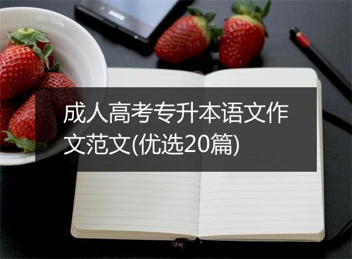成人高考专升本语文作文范文(优选20篇)