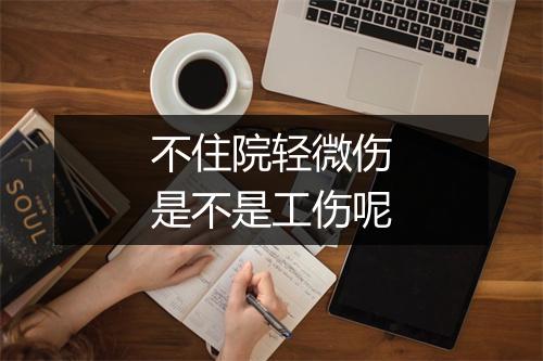 不住院轻微伤是不是工伤呢