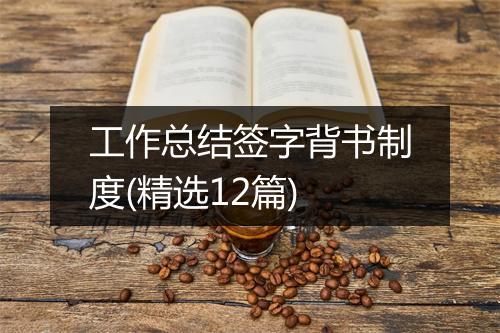 工作总结签字背书制度(精选12篇)