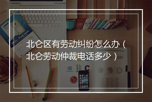 北仑区有劳动纠纷怎么办(北仑劳动仲裁电话多少)