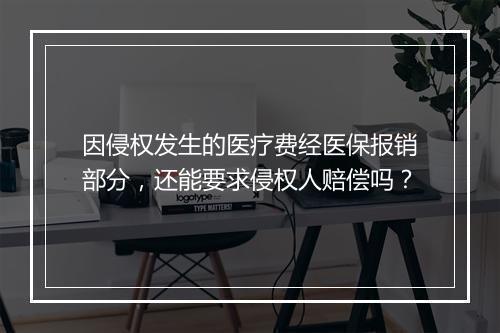 因侵权发生的医疗费经医保报销部分,还能要求侵权人赔偿吗?