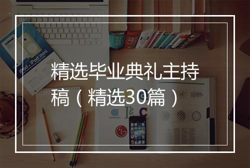 精选毕业典礼主持稿(精选30篇)