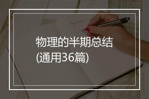 物理的半期总结(通用36篇)