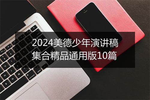 2024美德少年演讲稿集合精品通用版10篇