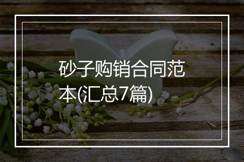 砂子购销合同范本(汇总7篇)