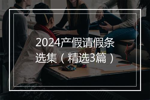 2024产假请假条选集(精选3篇)