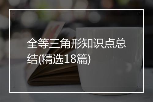 全等三角形知识点总结(精选18篇)
