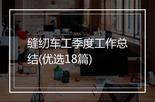 缝纫车工季度工作总结(优选18篇)