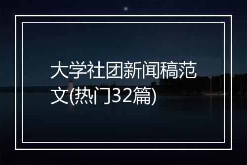 大学社团新闻稿范文(热门32篇)