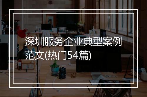 深圳服务企业典型案例范文(热门54篇)