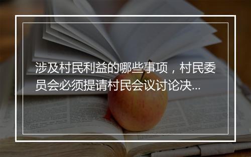 涉及村民利益的哪些事项,村民委员会必须提请村民会议讨论决定方可办理
