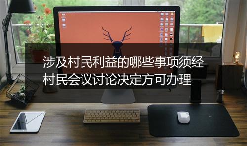 涉及村民利益的哪些事项须经村民会议讨论决定方可办理