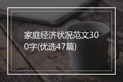 家庭经济状况范文300字(优选47篇)
