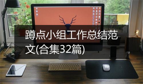 蹲点小组工作总结范文(合集32篇)