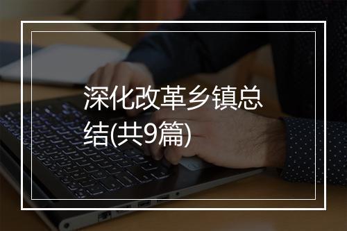 深化改革乡镇总结(共9篇)