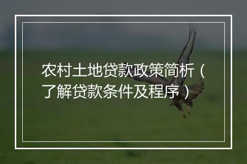 农村土地贷款政策简析(了解贷款条件及程序)