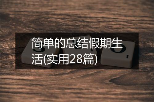 简单的总结假期生活(实用28篇)