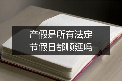 产假是所有法定节假日都顺延吗