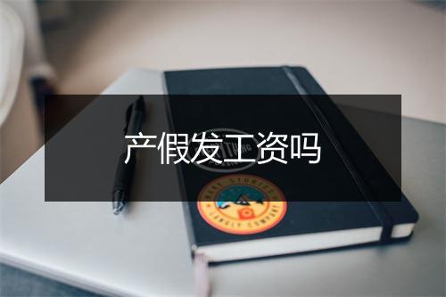 产假发工资吗