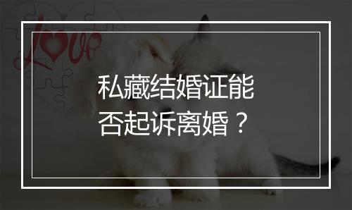 私藏结婚证能否起诉离婚?