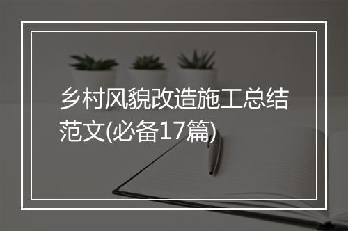 乡村风貌改造施工总结范文(必备17篇)