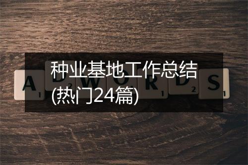种业基地工作总结(热门24篇)