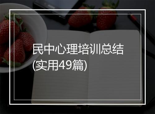 民中心理培训总结(实用49篇)
