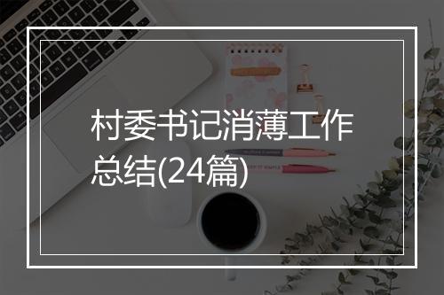 村委书记消薄工作总结(24篇)