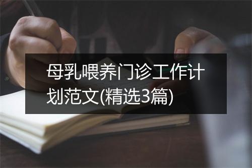母乳喂养门诊工作计划范文(精选3篇)