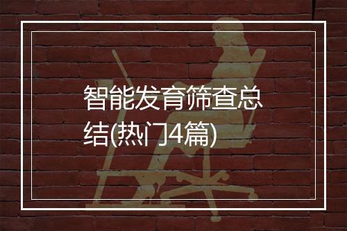 智能发育筛查总结(热门4篇)