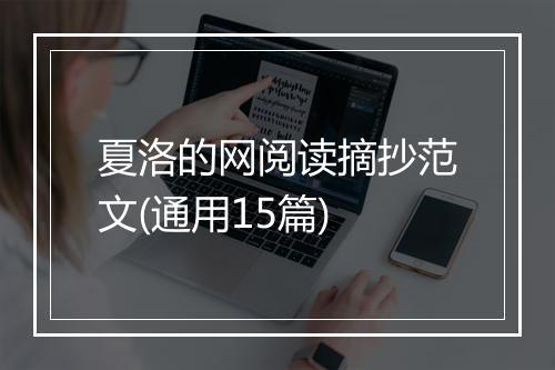 夏洛的网阅读摘抄范文(通用15篇)