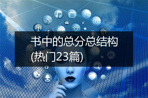 书中的总分总结构(热门23篇)