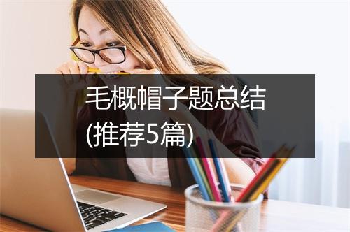 毛概帽子题总结(推荐5篇)