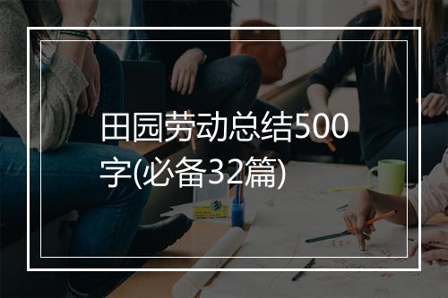 田园劳动总结500字(必备32篇)