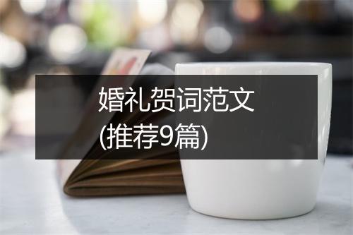婚礼贺词范文(推荐9篇)