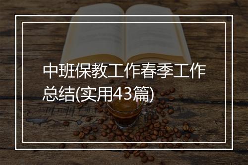中班保教工作春季工作总结(实用43篇)