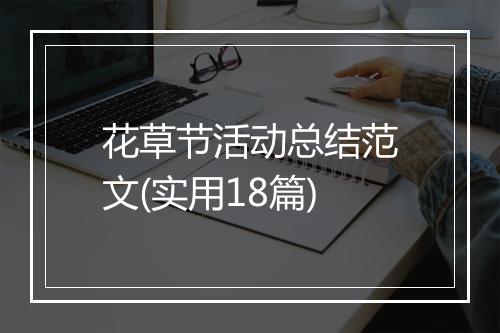 花草节活动总结范文(实用18篇)
